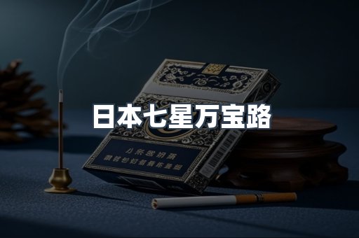 日本七星万宝路